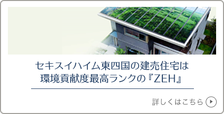 セキスイハイム東四国の建売住宅は環境貢献度最高ランクの『ZEH』